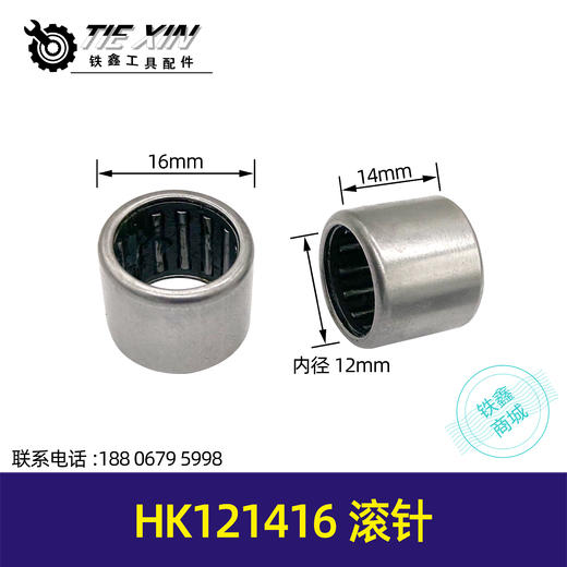 【货号00455】HK121416滚针切割机电圆锯电锤电镐滚针轴承 商品图0