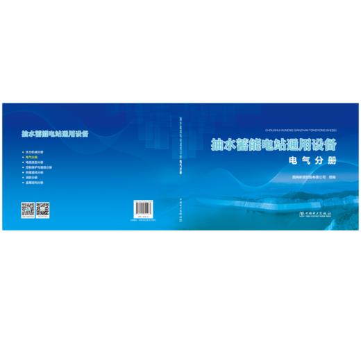 抽水蓄能电站通用设备   电气分册 商品图2