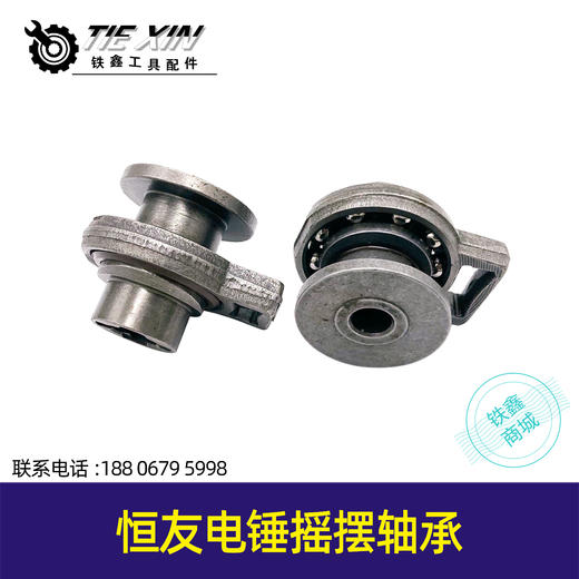 【货号00294】恒友电锤摇摆轴承轻型电锤摇摆杆电锤配件冲击钻配件 商品图0