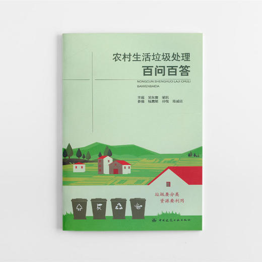 农村生活垃圾处理百问百答 商品图0