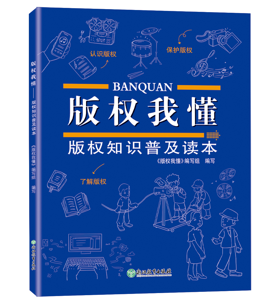 版权我懂  版权知识普及读本