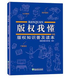 版权我懂  版权知识普及读本