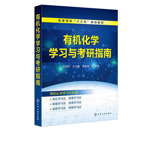 有机化学学习与考研指南 陈祎平 高等学校十三五规划教材 高等院校有机化学课程教学用书 考研考试指导书 考研辅导教材 商品图2