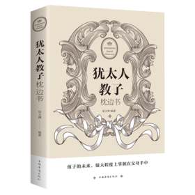 犹太人教子枕边书