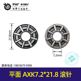 【货号00363】恒友电镐装机滚针轴承电动工具轴承平面滚针AXK7.2*21.8滚针