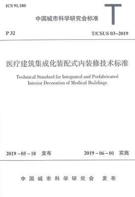 T/CSUS 03-2019 医疗建筑集成化装配式内装修技术标准