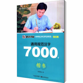 通用规范汉字7000字 楷书 教学版