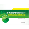 抽水蓄能电站通用设计   物防和技防设施配置分册 商品缩略图1