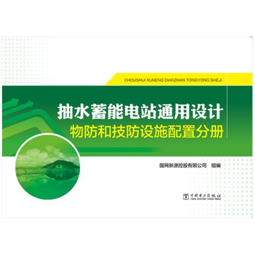抽水蓄能电站通用设计   物防和技防设施配置分册 商品图1