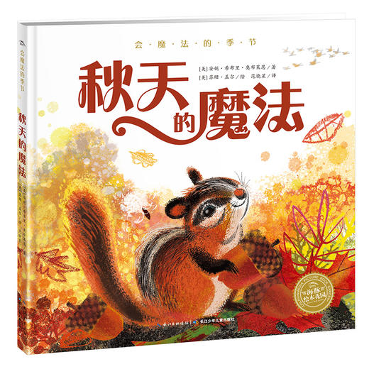 科普绘本：会魔法的季节·秋天的魔法（精） 商品图0