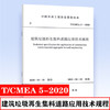 T/CMEA 5-2020 建筑垃圾再生集料道路应用技术规程 商品缩略图0