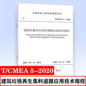 T/CMEA 5-2020 建筑垃圾再生集料道路应用技术规程