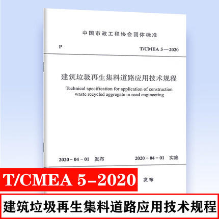 T/CMEA 5-2020 建筑垃圾再生集料道路应用技术规程 商品图0