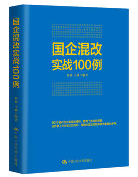 国企混改实战100例