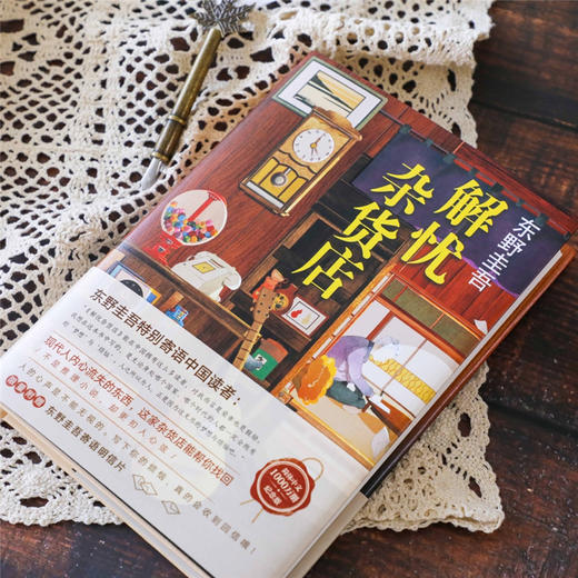 【赠精美书签】解忧杂货店 2020新版  纪念版东野圭吾小说 悬疑侦探推理小说 商品图4