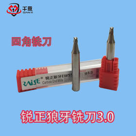 锐正狼牙铣刀3.0