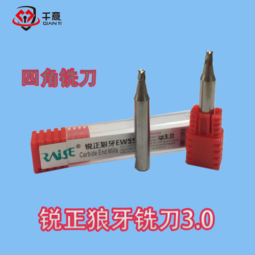 锐正狼牙铣刀3.0 商品图0