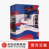 法塑美国：15个标志性国会法案及其影响 丹尼斯·W.约翰逊 著  法律 法案 立法 中信出版社图书 正版 商品缩略图0