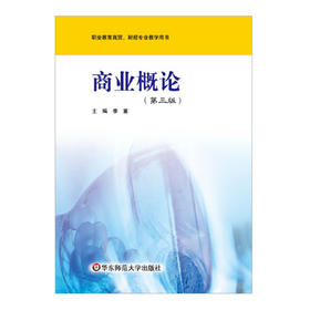 商业概论 第三版 中等职业学校商贸 财经专业教学用书 李富 正版 华东师范大学出版社