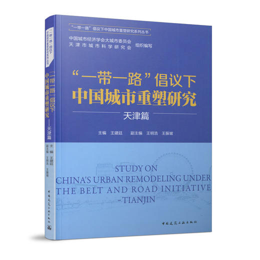 “一带一路”倡议下中国城市重塑研究——天津篇 商品图0