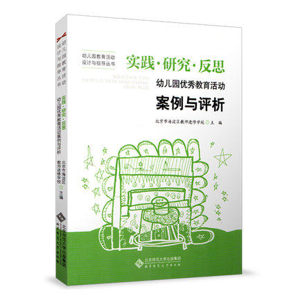 实践、研究、反思-幼儿园优秀教育活动案例与评析（YT） 商品图0