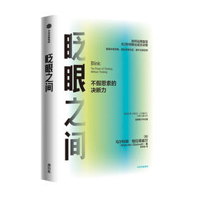 眨眼之间 不假思索的决断力 全新修订中文版 马尔科姆格拉德威尔著 企业管理经管励志决策思维效率书籍中信出版