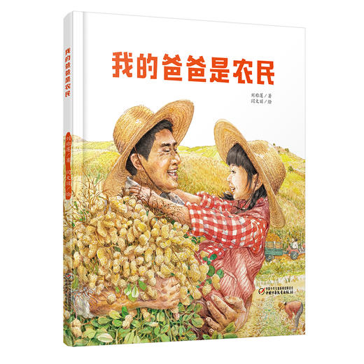 我的爸爸是农民  3-7岁适读 商品图0