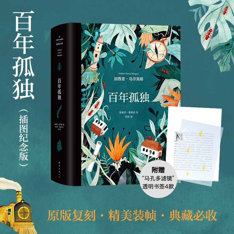 百年孤独 插图纪念版 加西亚马尔克斯 著 外国文学小说 名家名著 原版复刻收藏版马孔多霍乱时期的爱情魔幻现实主义无删减 【送透明书签X4】