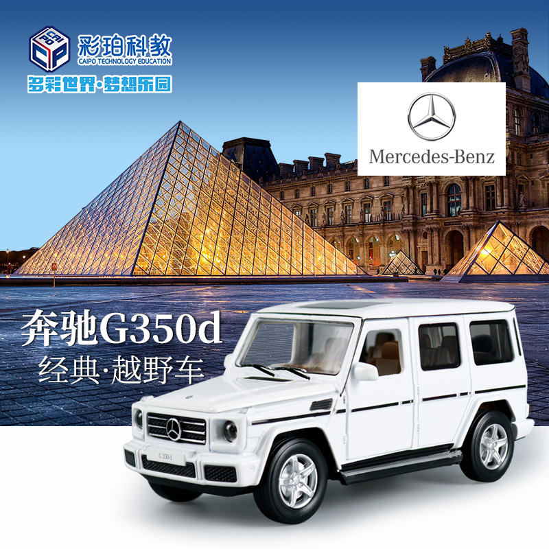【经典系列】1:32奔驰G350D SUV