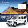 【经典系列】1:32奔驰G350D SUV 商品缩略图0