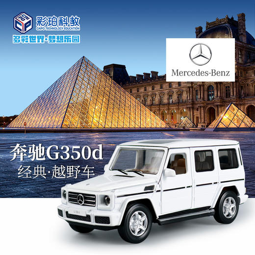 【经典系列】1:32奔驰G350D SUV 商品图0