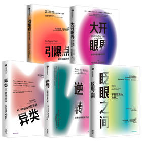 格拉德威尔系列新版（套装5册） 眨眼之间+异类+逆转+大开眼界+引爆点 马尔科姆格拉德威尔 著  中信图书 正版