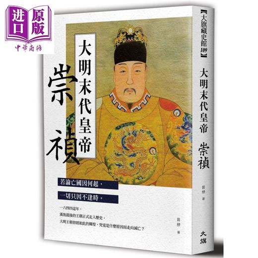 预售 【中商原版】大明末代皇帝 崇祯 港台原版 苗棣 大旗出版 中国历史 商品图0