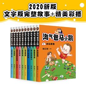 淘气包马小跳 (2020全新彩绘版第一季全10册)