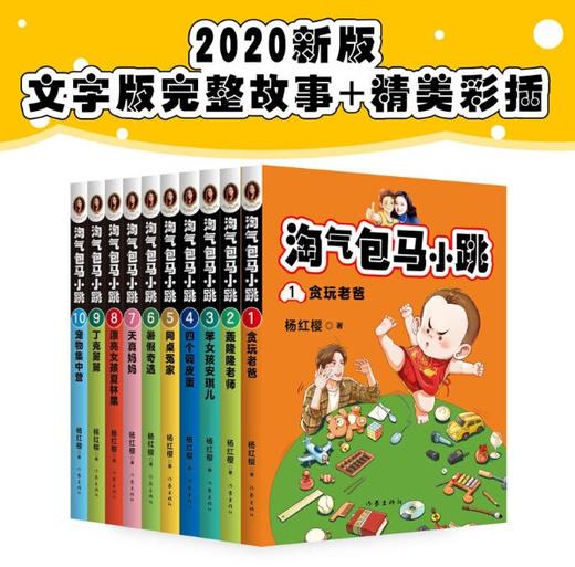 淘气包马小跳 (2020全新彩绘版第一季全10册) 商品图0