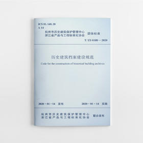 历史建筑档案建设规范（杭州市）