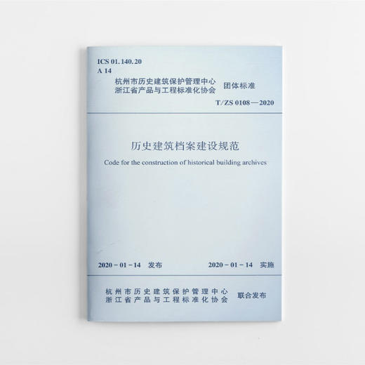 历史建筑档案建设规范（杭州市） 商品图0