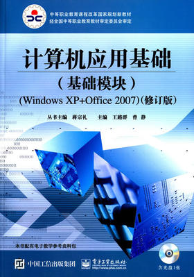 计算机应用基础（基础模块）（Windows XP+Office 2007）（修订版）(含CD光盘1张)