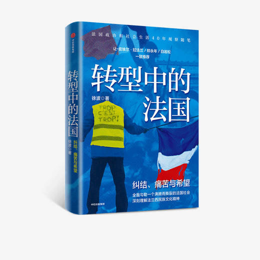 转型中的法国 徐波 著 世界史 欧洲史 法国生活 观察随笔 法兰西民族文化精神 中信出版社图书 正版 商品图2