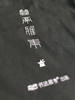 中国书法帆布袋 商品缩略图2