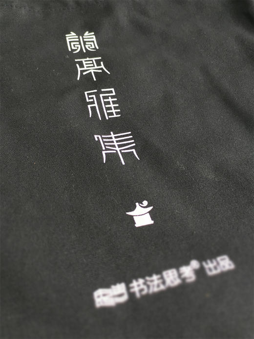 中国书法帆布袋 商品图2