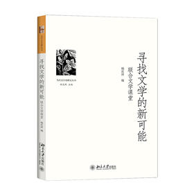 《寻找文学的新可能》——联合文学课堂定价：36元作者：杨庆祥