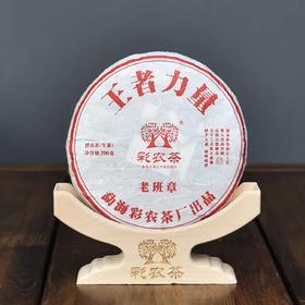彩农茶｜老班章第一高杆古茶王片区，2020秋古树纯料生饼