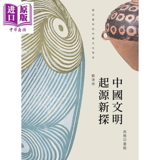 【中商原版】中国文明起源新探 港台原版 苏秉琦 香港商务印书馆 中国历史 商品图1