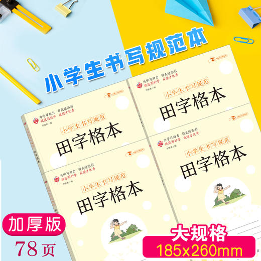 小学生书写规范 田字格本 商品图1