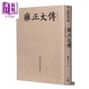 【中商原版】雍正大传 港台原版 关河五十州 大旗出版 传记 清代历史 商品缩略图1
