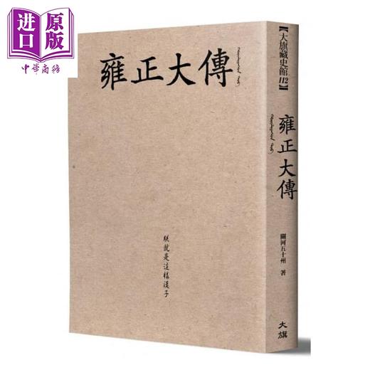 【中商原版】雍正大传 港台原版 关河五十州 大旗出版 传记 清代历史 商品图1