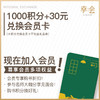 幸会卡兑换1000积分+30元 商品缩略图0