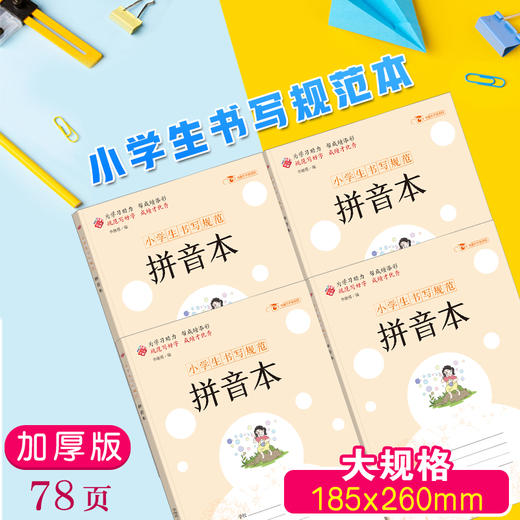 小学生书写规范 拼音本 商品图1