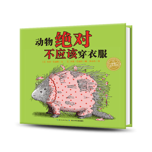 【点读版】绘本花园：动物绝对不应该穿衣服（精） 商品图0